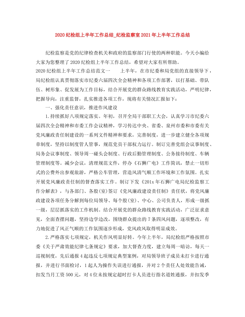 2020纪检组上半年工作总结_纪检监察室2021年上半年工作总结 _第1页