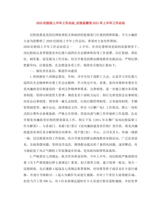 2020纪检组上半年工作总结_纪检监察室2021年上半年工作总结 