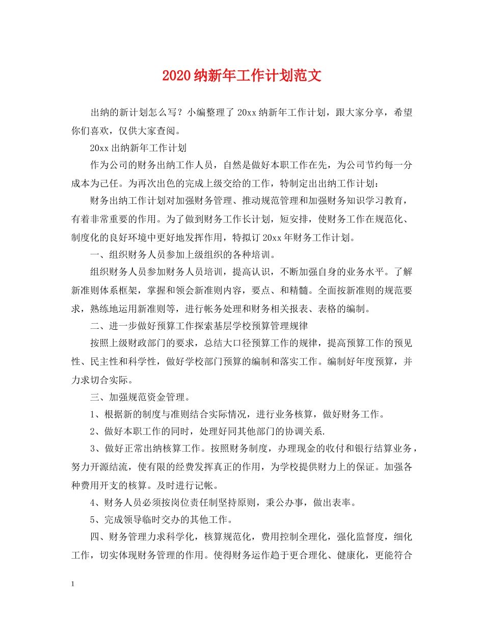 2020纳新年工作计划范文 _第1页