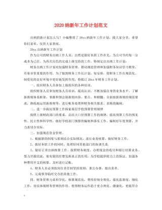 2020纳新年工作计划范文 