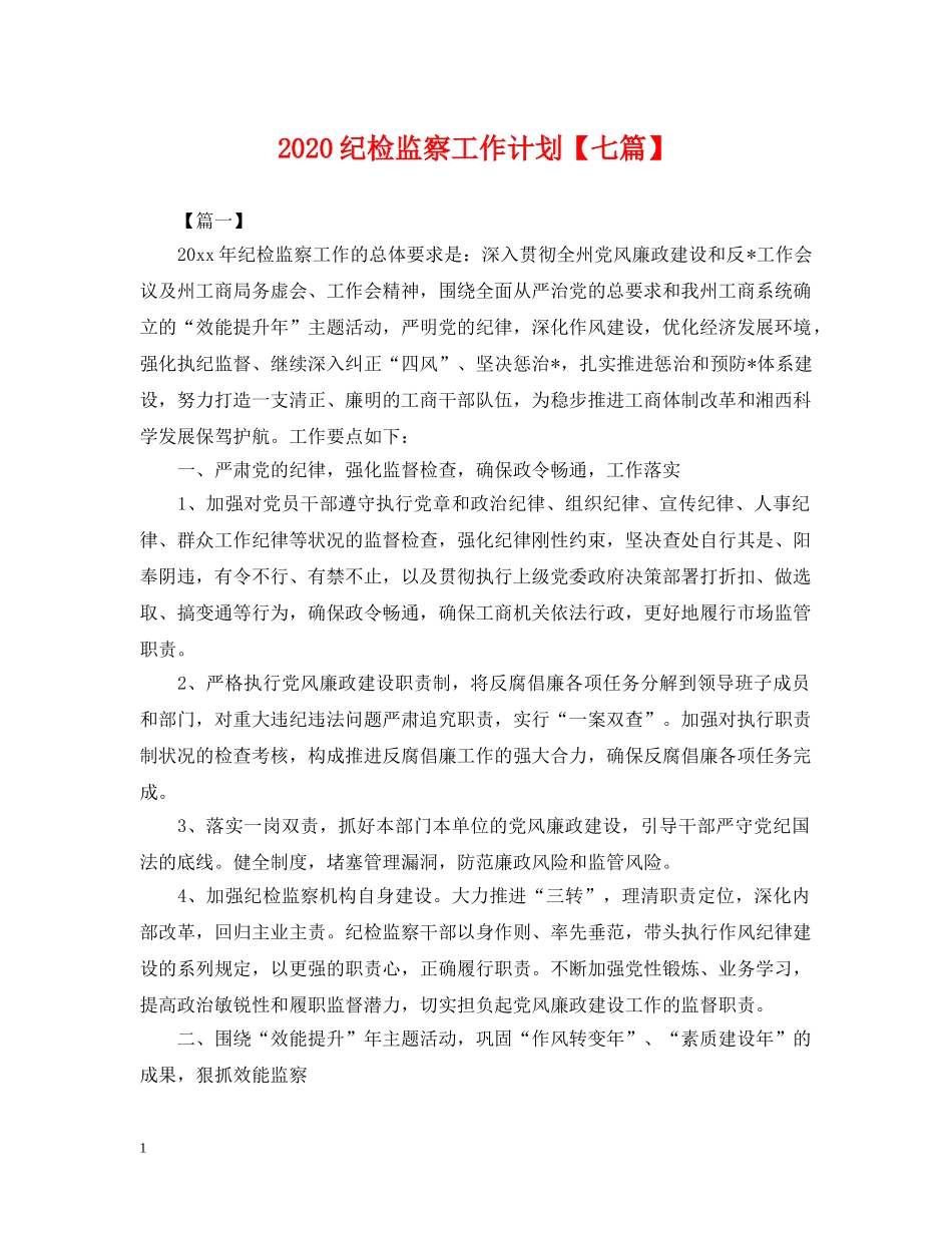 2020纪检监察工作计划【七篇】2 _第1页