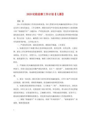 2020纪检监察工作计划【七篇】2 
