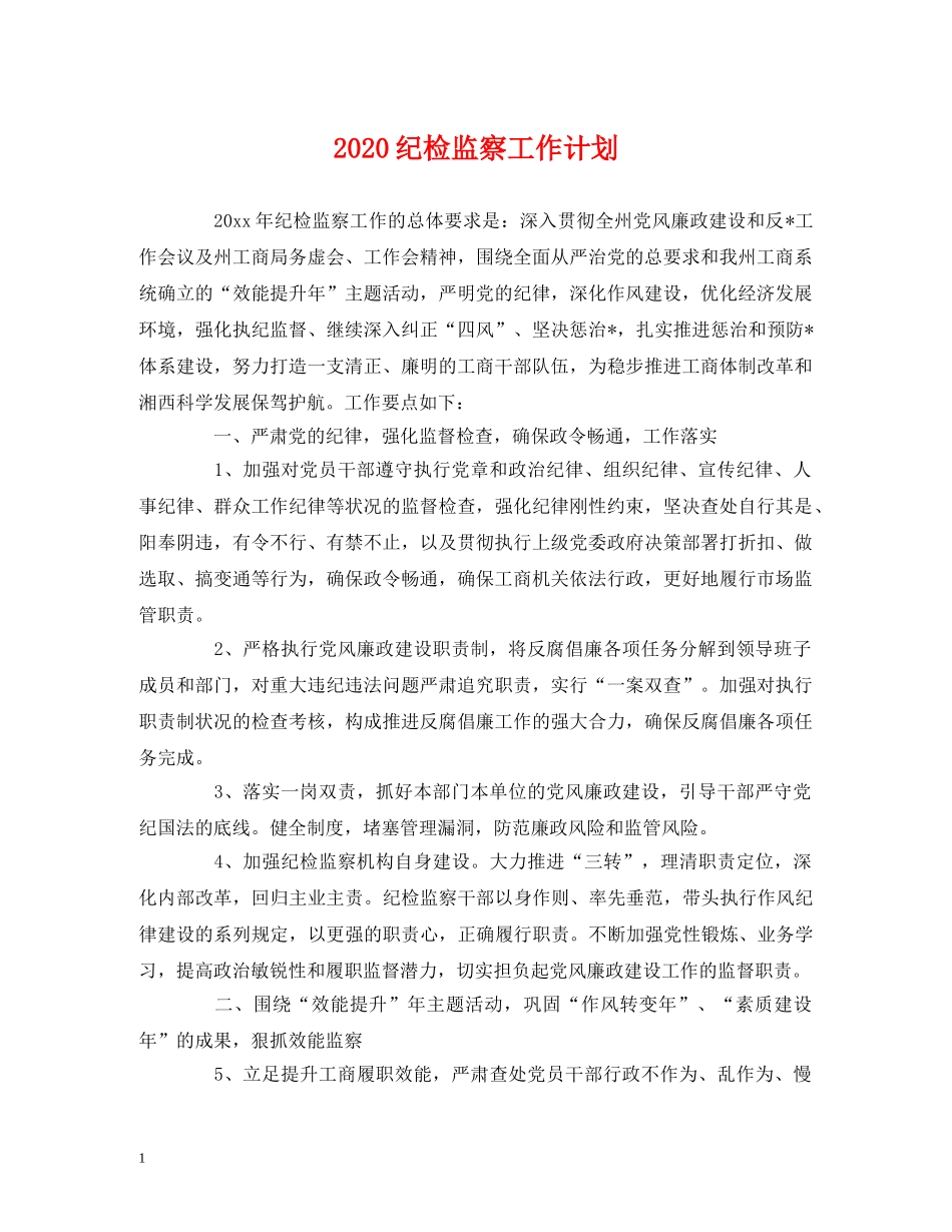 2020纪检监察工作计划 _第1页