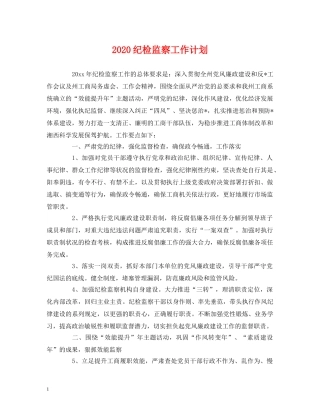 2020纪检监察工作计划 