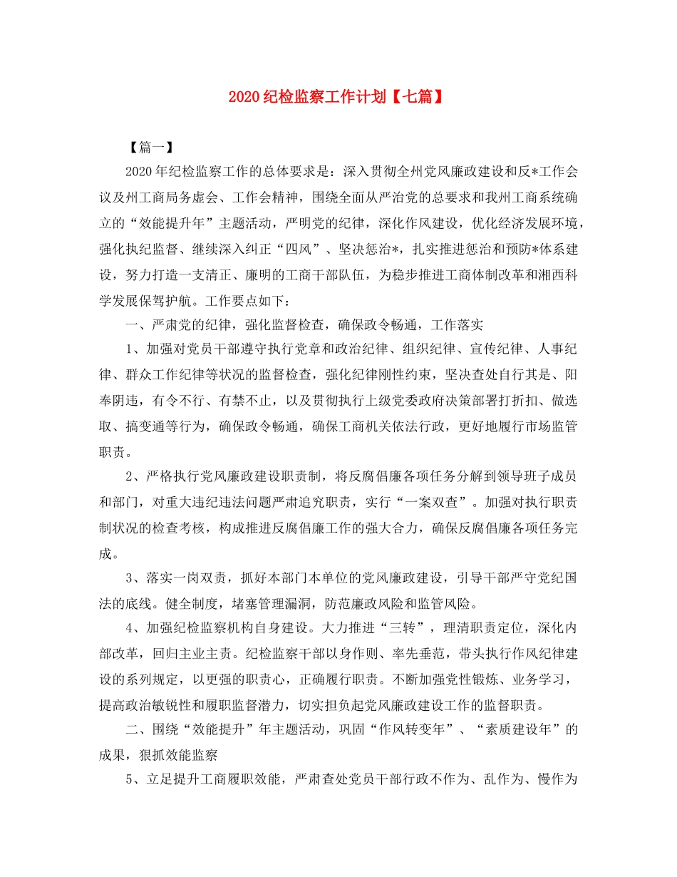 2020纪检监察工作计划【七篇】 _第1页