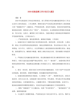 2020纪检监察工作计划【七篇】 
