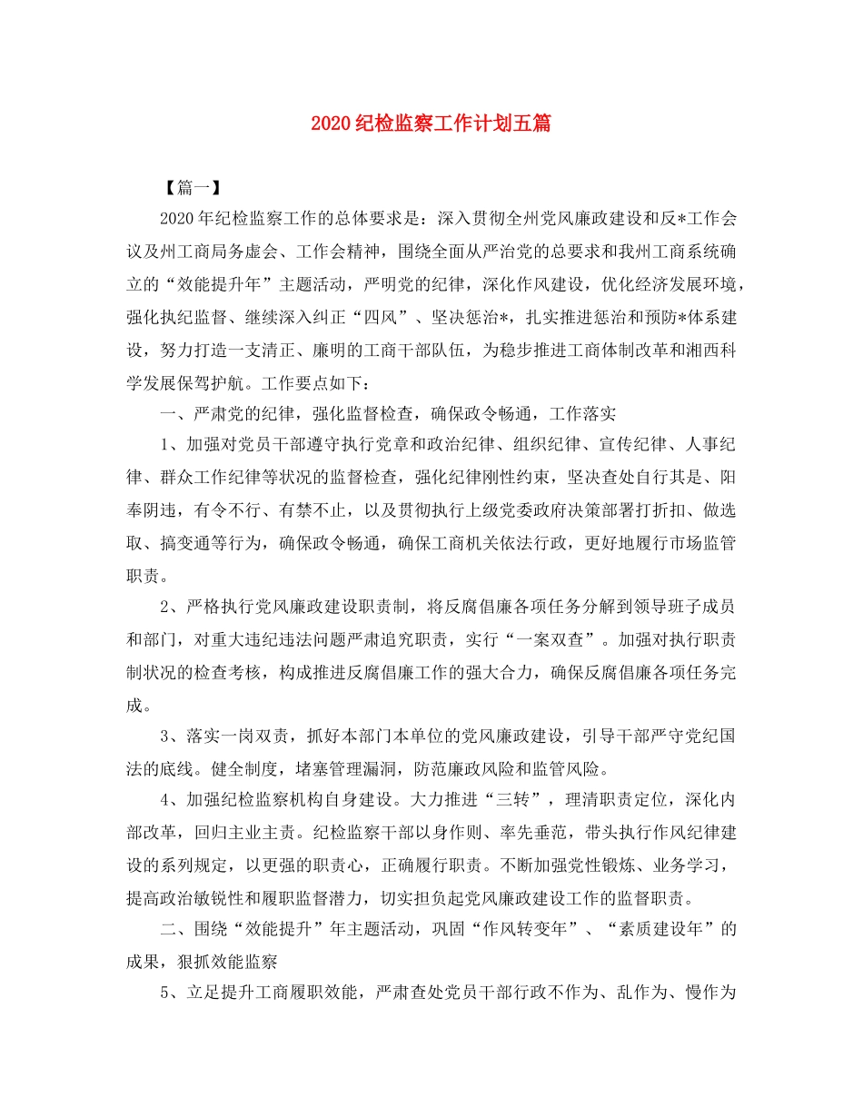 2020纪检监察工作计划五篇 _第1页