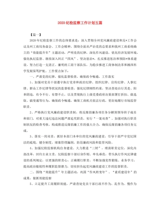 2020纪检监察工作计划五篇 
