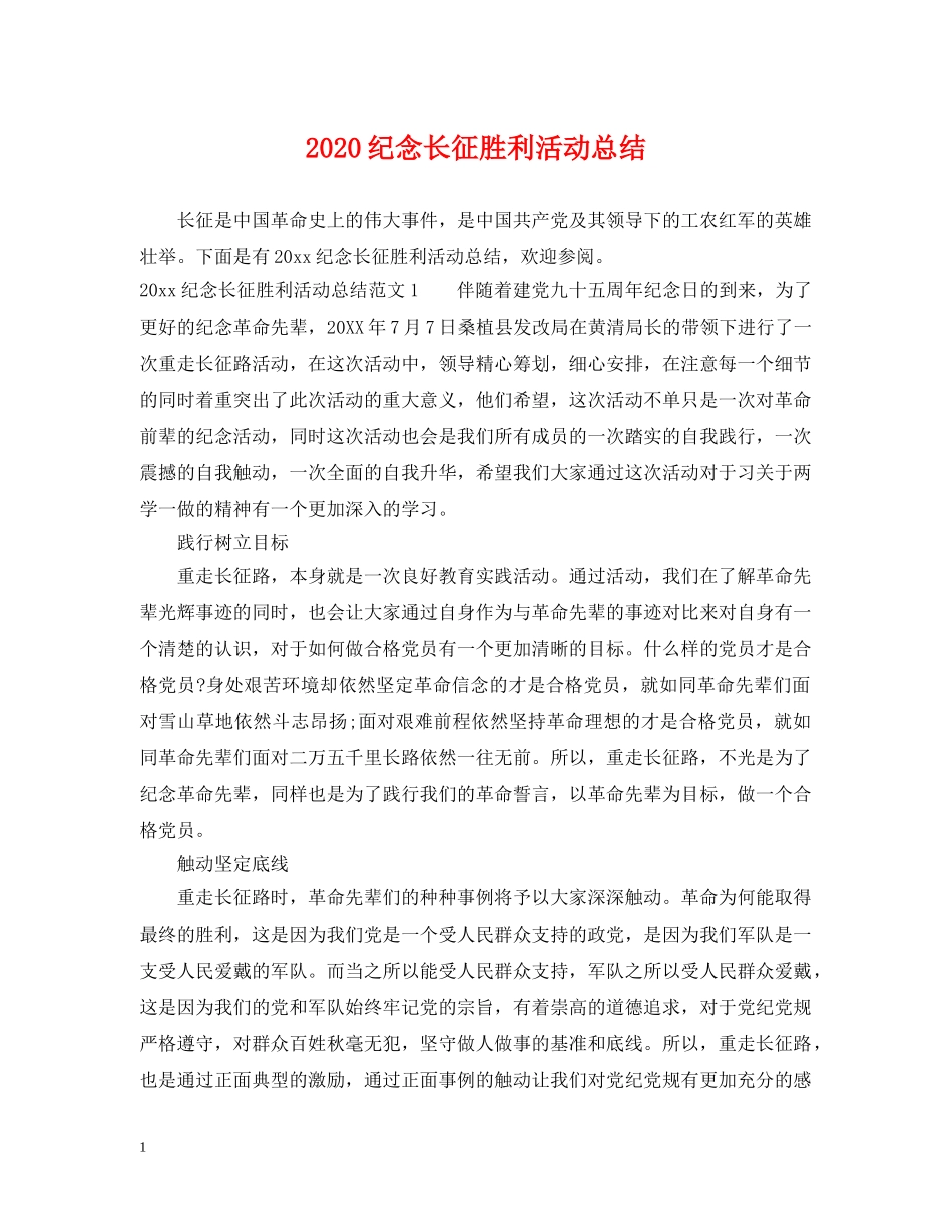 2020纪念长征胜利活动总结 _第1页