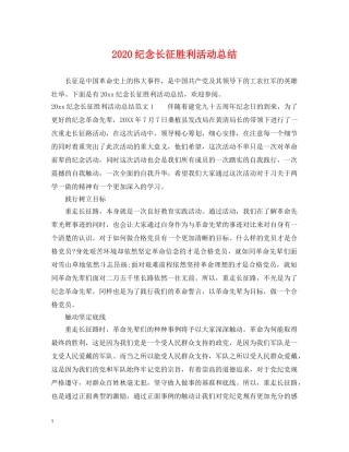 2020纪念长征胜利活动总结 