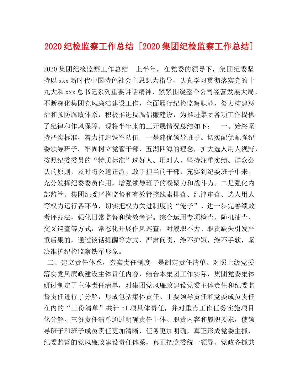 2020纪检监察工作总结 [2020集团纪检监察工作总结] _第1页