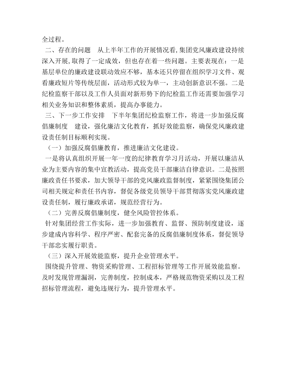 2020纪检监察工作总结 [2020集团纪检监察工作总结] _第3页