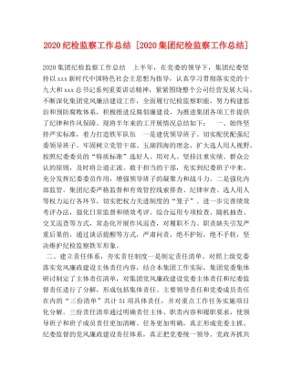 2020纪检监察工作总结 [2020集团纪检监察工作总结] 
