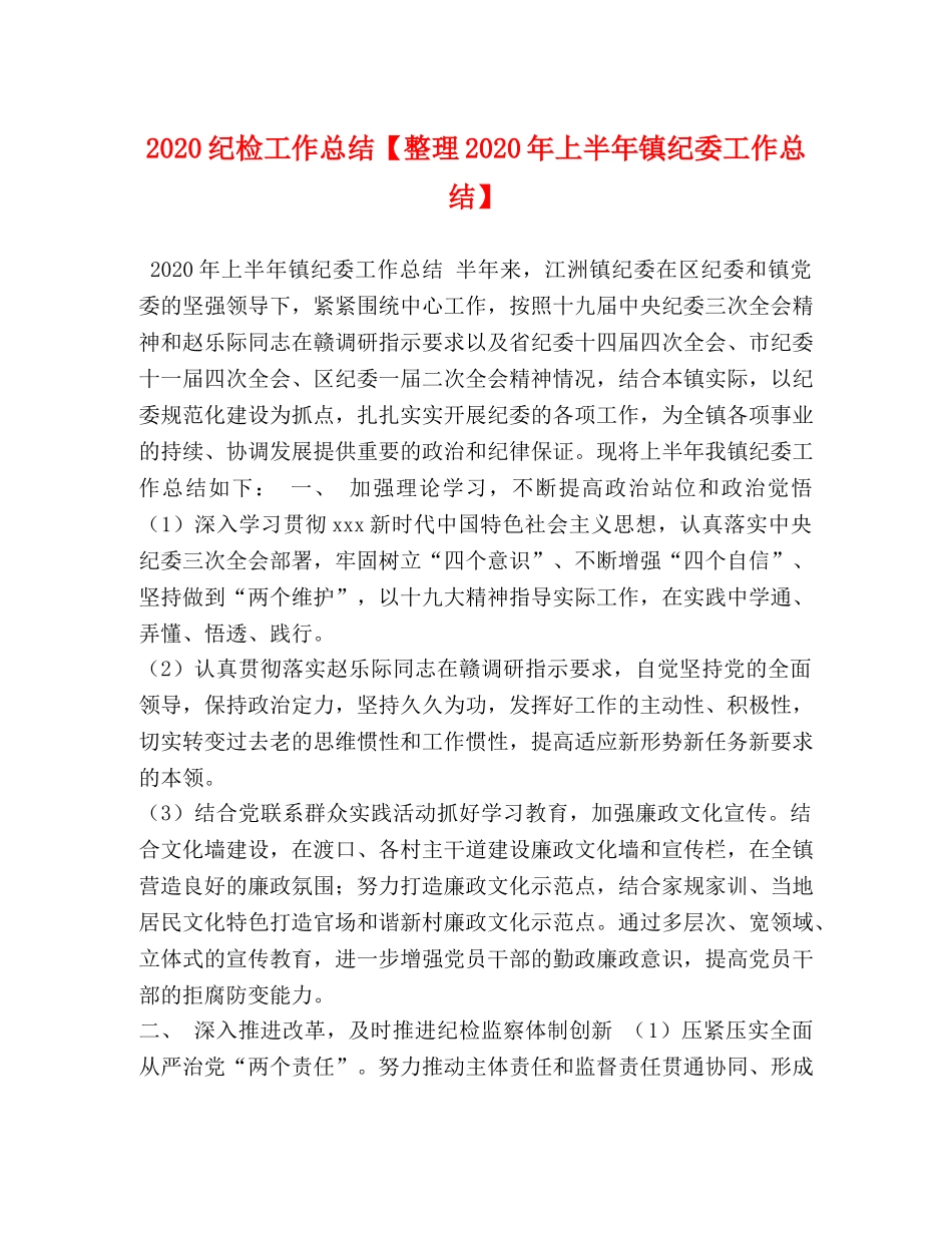 2020纪检工作总结【整理2020年上半年镇纪委工作总结】 _第1页