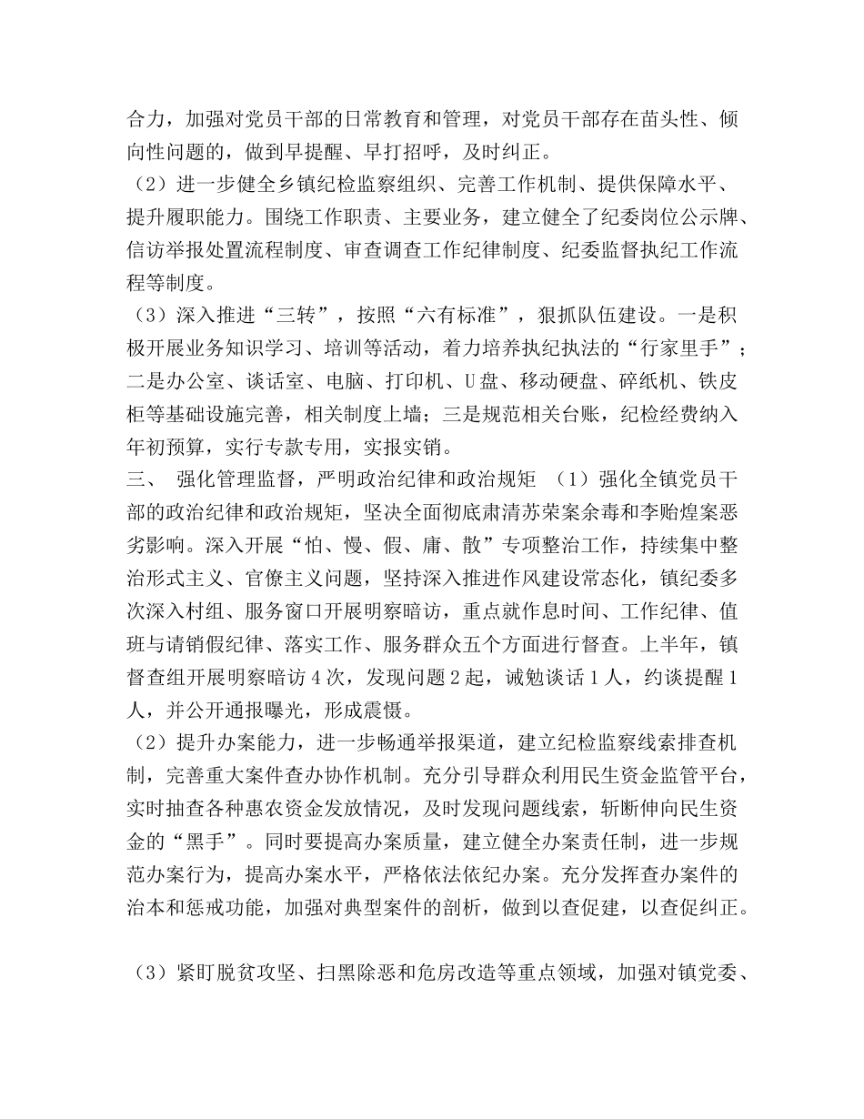2020纪检工作总结【整理2020年上半年镇纪委工作总结】 _第2页