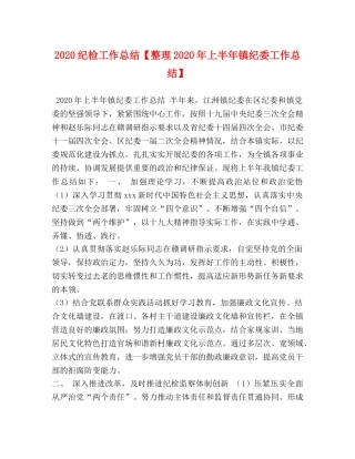 2020纪检工作总结【整理2020年上半年镇纪委工作总结】 