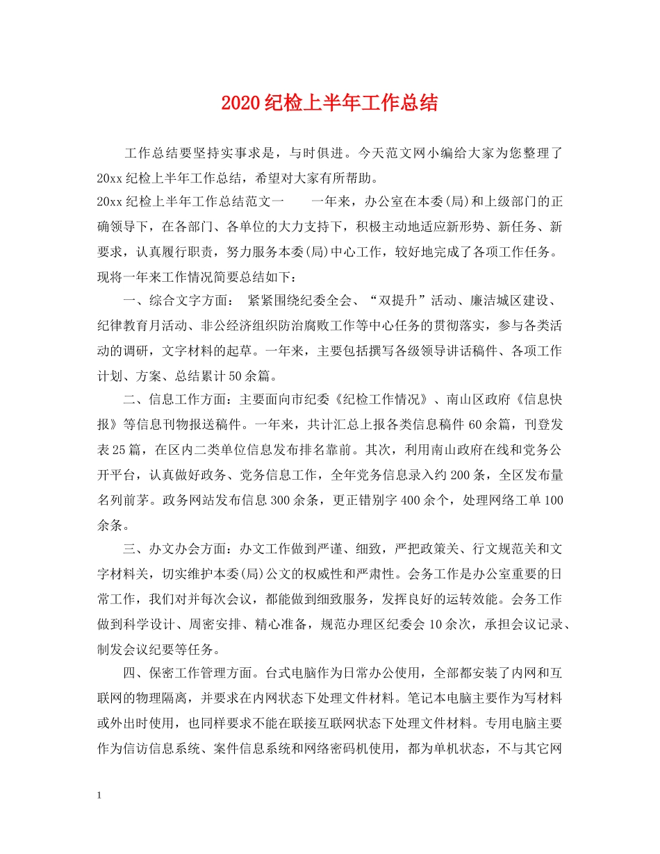 2020纪检上半年工作总结 _第1页