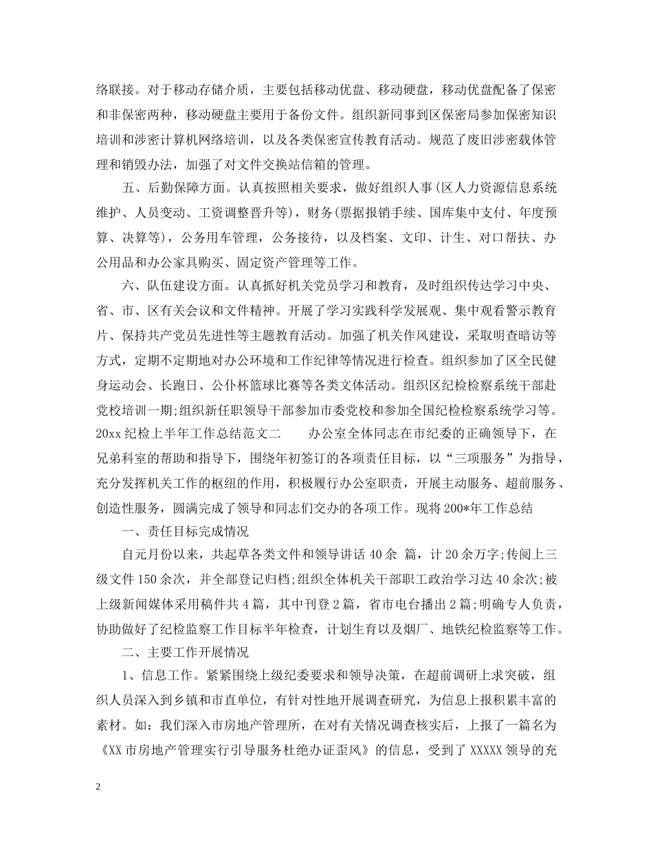2020纪检上半年工作总结 _第2页