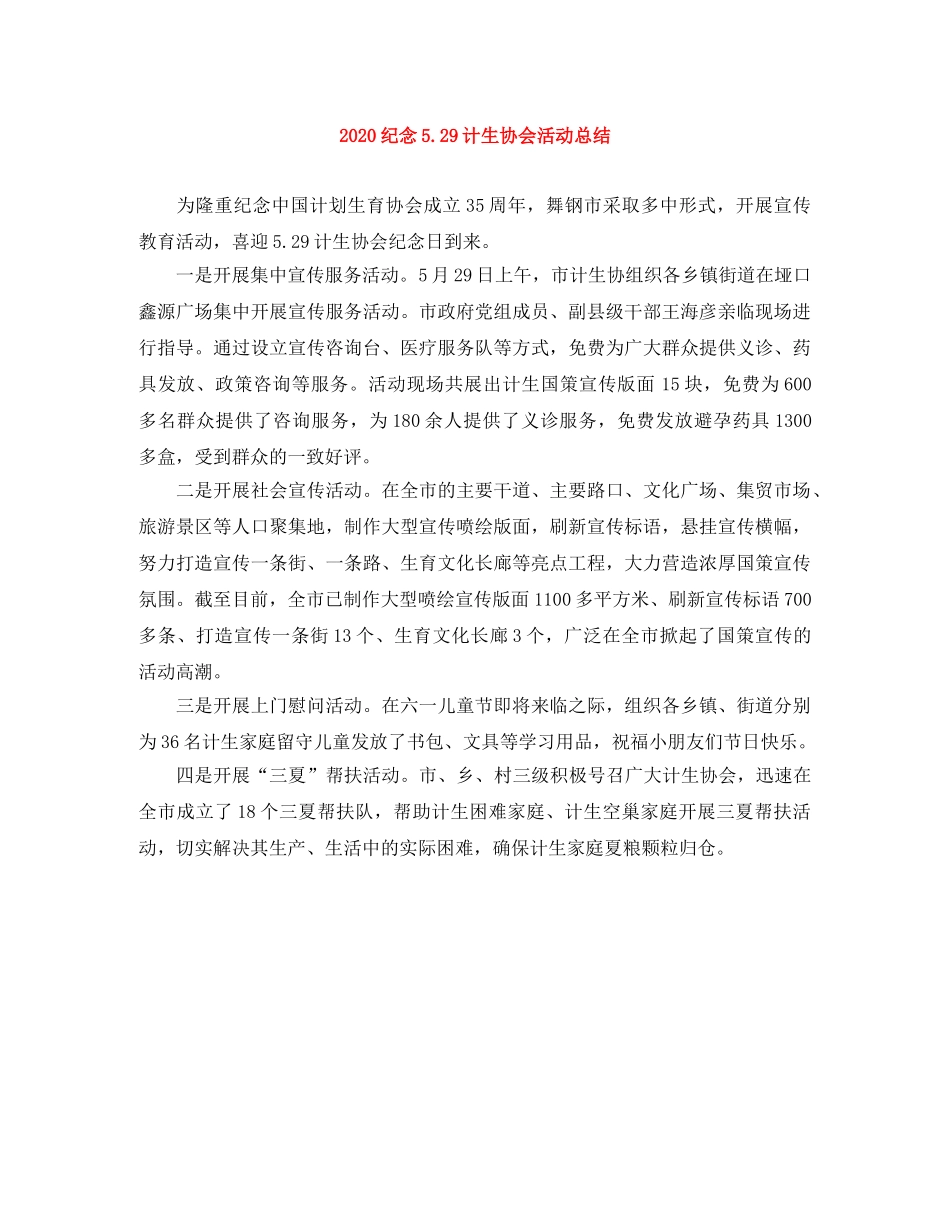 2020纪念529计生协会活动总结 _第1页