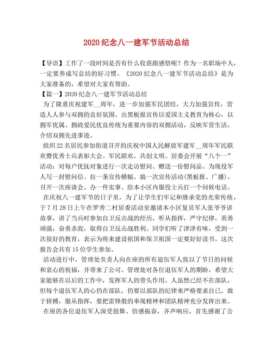 2020纪念八一建军节活动总结 _第1页