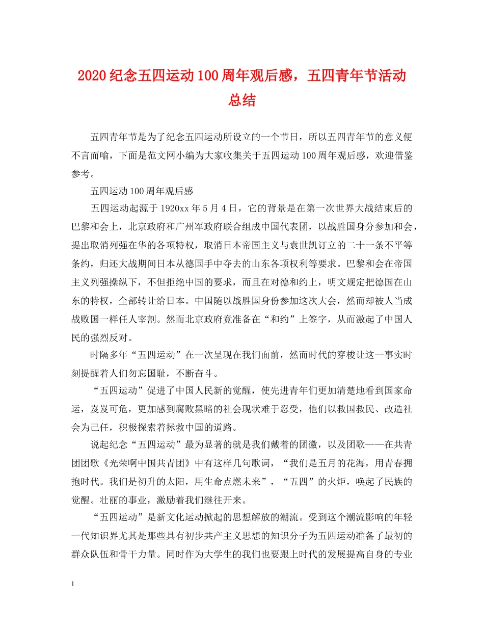 2020纪念五四运动100周年观后感，五四青年节活动总结 _第1页