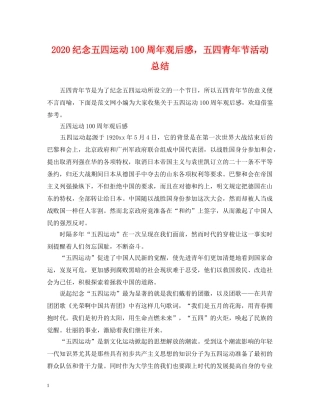 2020纪念五四运动100周年观后感，五四青年节活动总结 