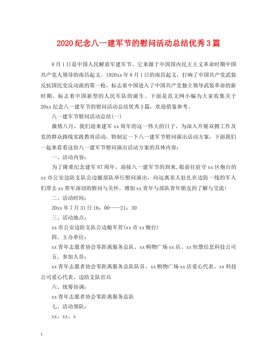 2020纪念八一建军节的慰问活动总结优秀3篇 _第1页