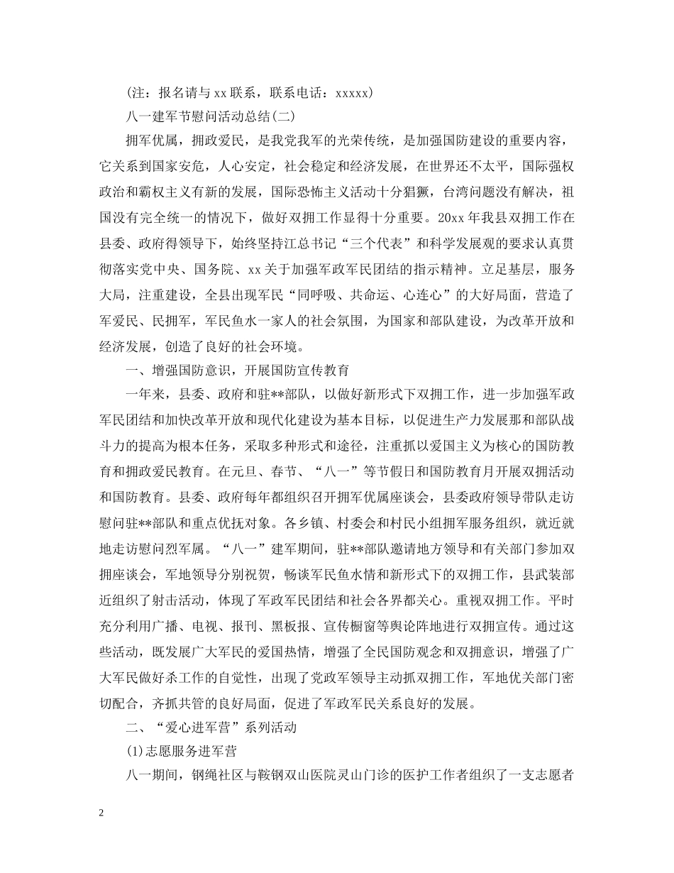 2020纪念八一建军节的慰问活动总结优秀3篇 _第2页