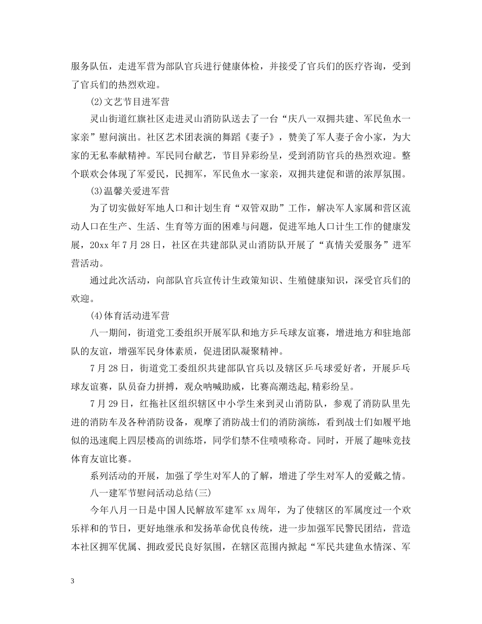 2020纪念八一建军节的慰问活动总结优秀3篇 _第3页