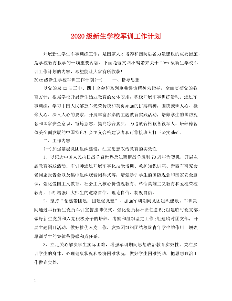 2020级新生学校军训工作计划 _第1页