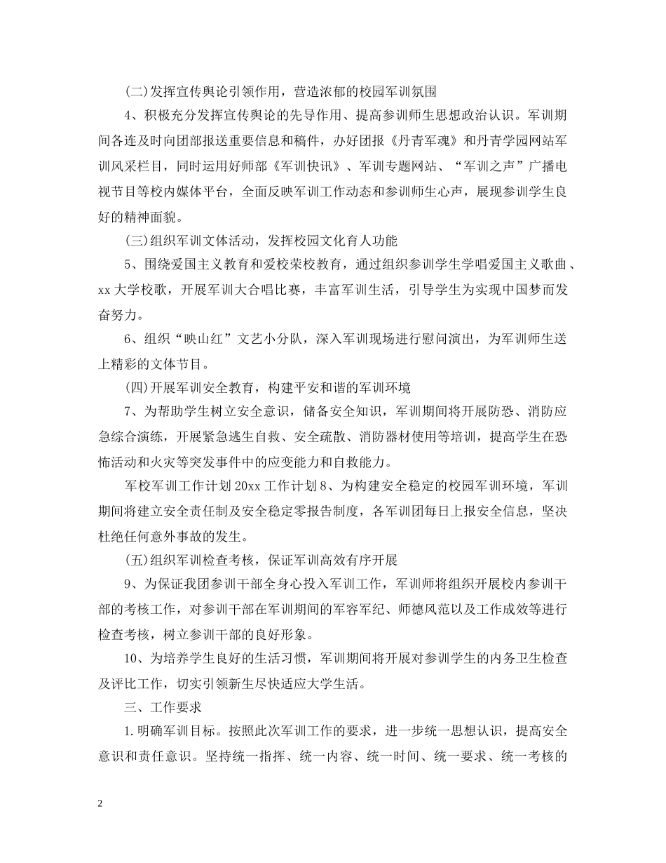 2020级新生学校军训工作计划 _第2页