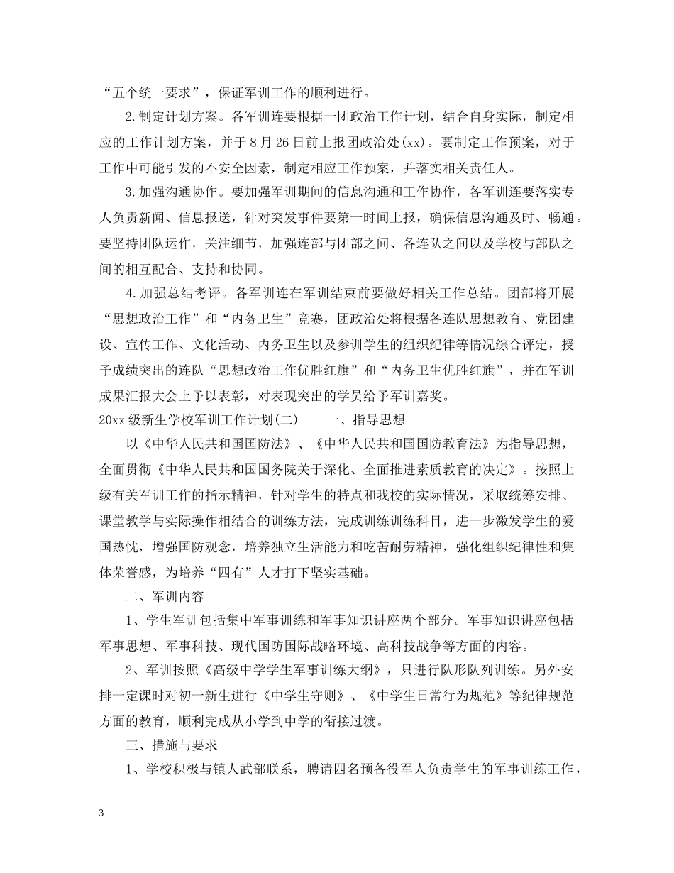 2020级新生学校军训工作计划 _第3页