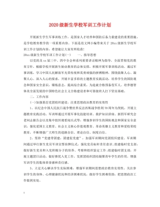2020级新生学校军训工作计划 