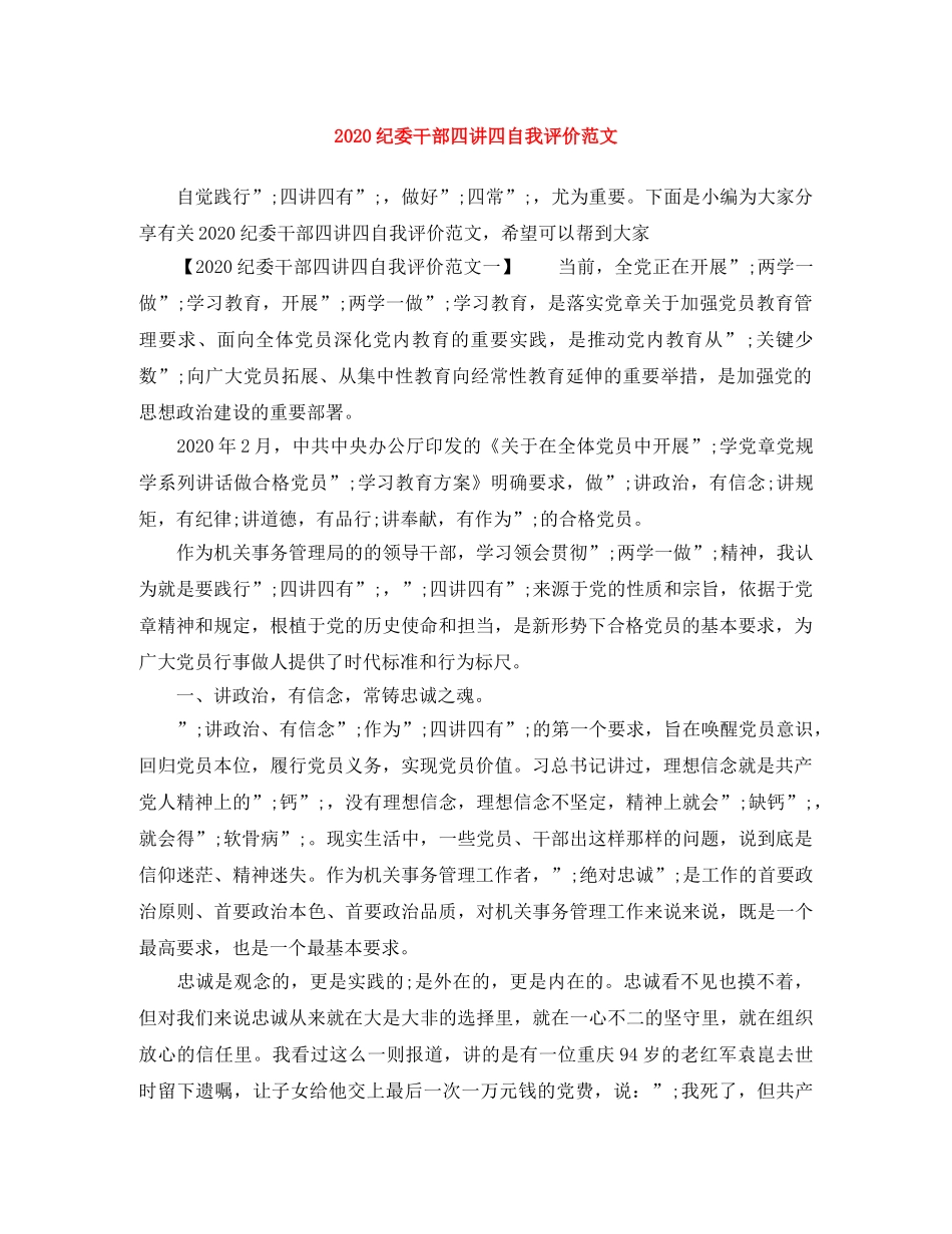 2020纪委干部四讲四自我评价范文 _第1页