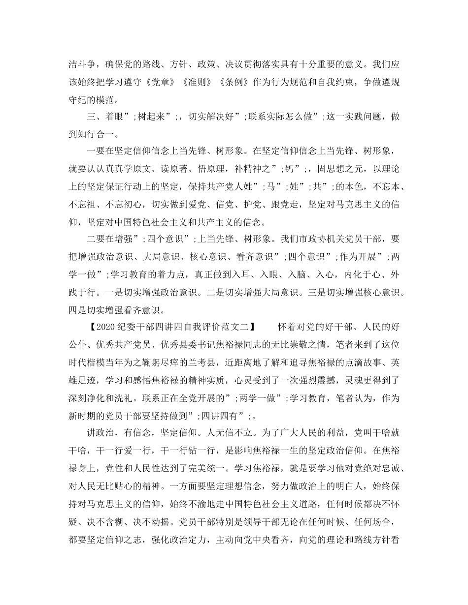 2020纪委干部四讲四自我评价范文 _第3页