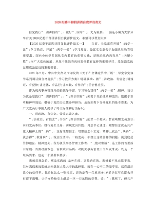 2020纪委干部四讲四自我评价范文 