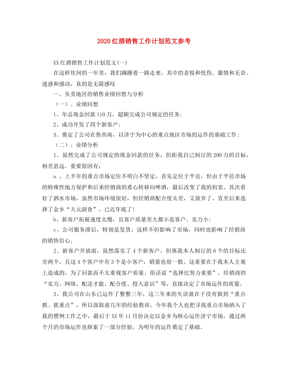 2020红酒销售工作计划范文参考 _第1页
