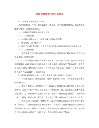 2020红酒销售工作计划范文 