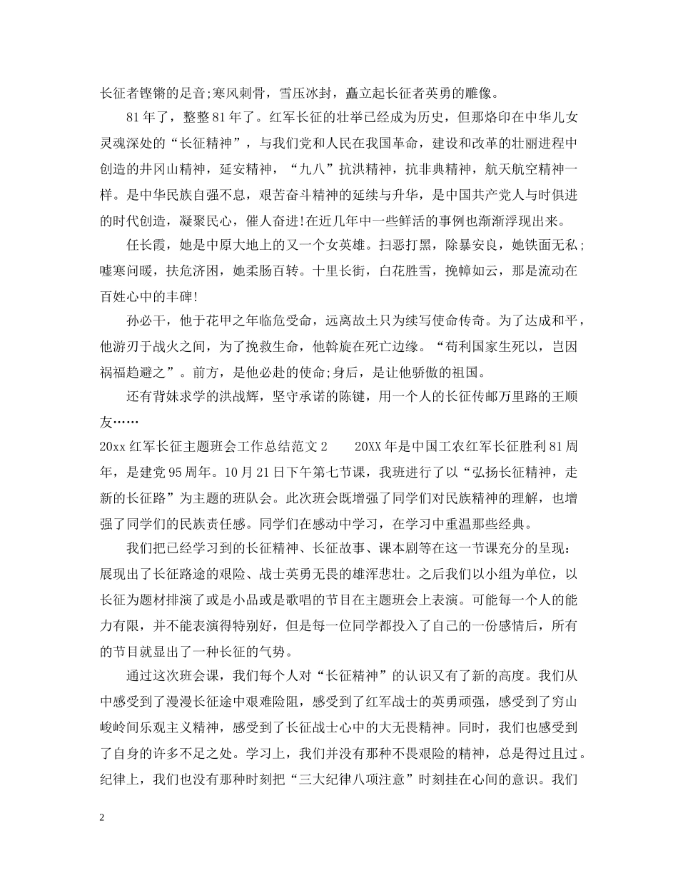 2020红军长征主题班会工作总结 _第2页