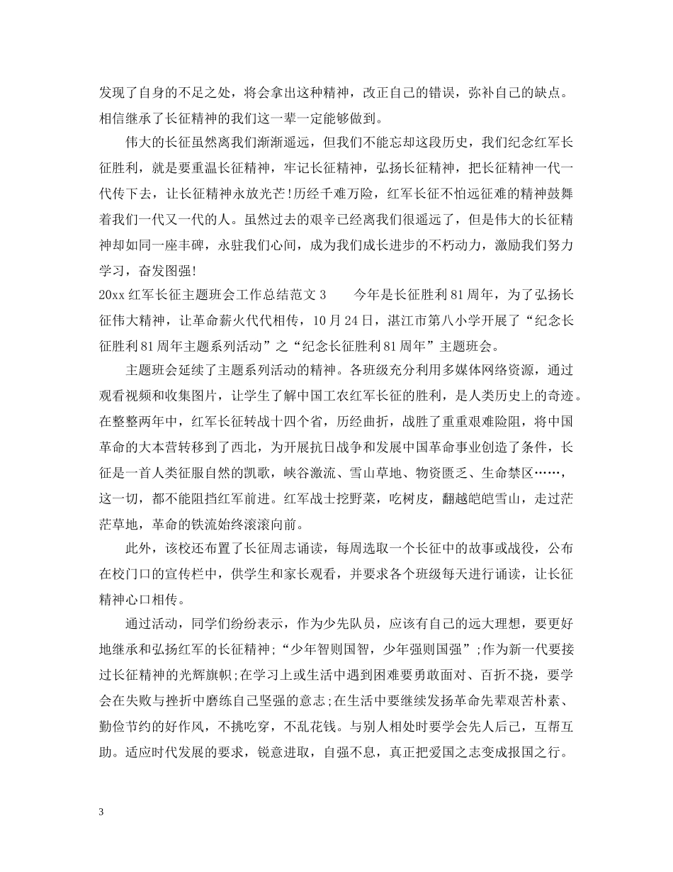 2020红军长征主题班会工作总结 _第3页