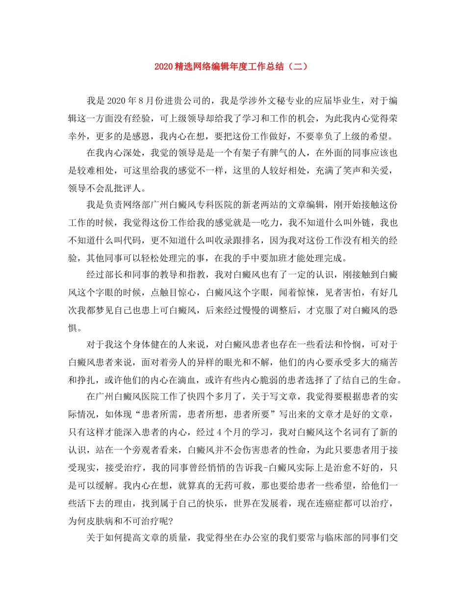2020精选网络编辑年度工作总结（二） _第1页