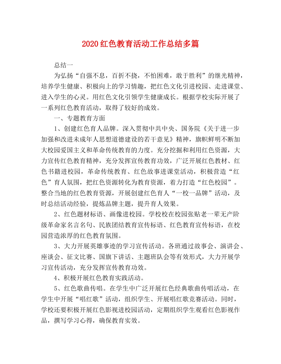 2020红色教育活动工作总结多篇 _第1页