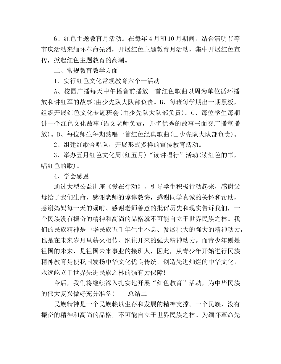 2020红色教育活动工作总结多篇 _第2页