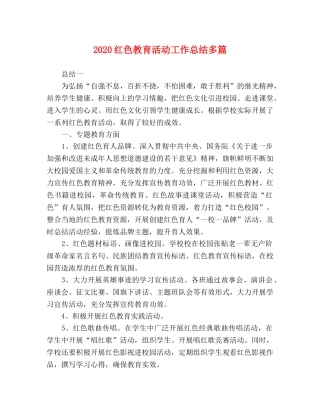 2020红色教育活动工作总结多篇 