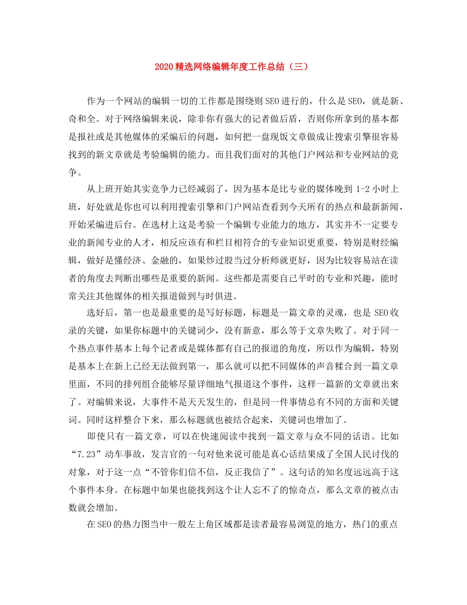 2020精选网络编辑年度工作总结（三） _第1页