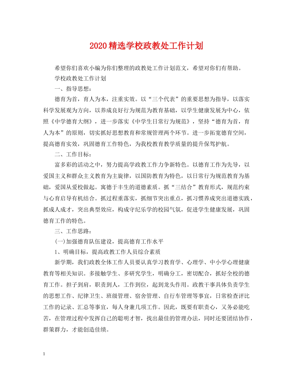 2020精选学校政教处工作计划 _第1页