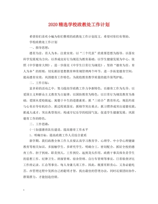 2020精选学校政教处工作计划 