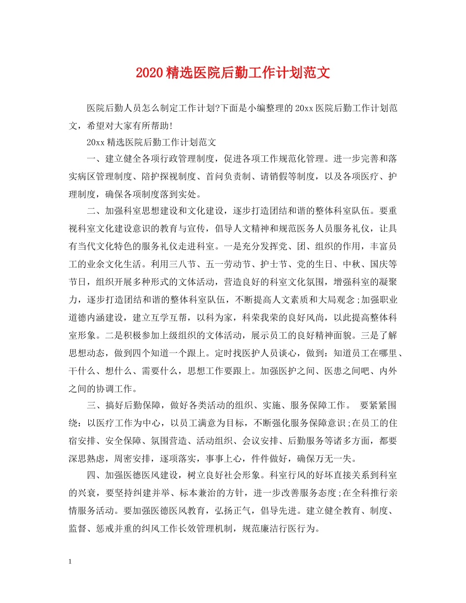 2020精选医院后勤工作计划范文 _第1页