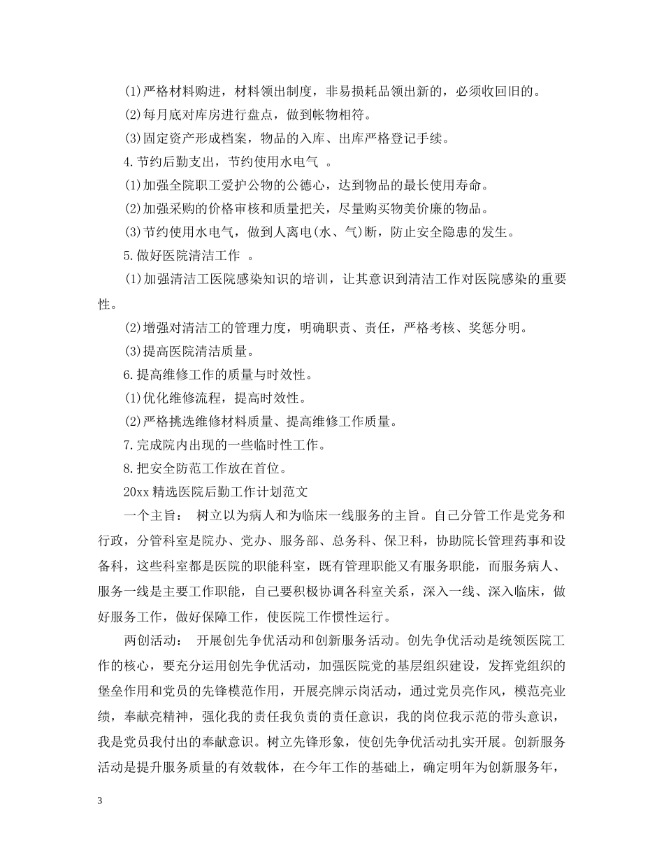 2020精选医院后勤工作计划范文 _第3页