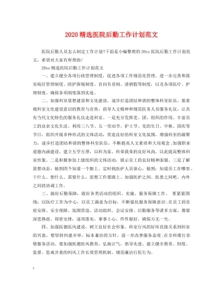 2020精选医院后勤工作计划范文 